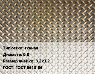 Сетка латунная тканая d=0.8 Ячейка: 3.2х3.2 ГОСТ: ГОСТ 6613-86